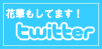 ツイッター情報