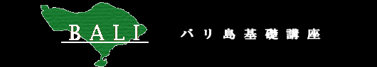 バリ島基礎講座です♪